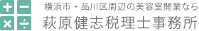 萩原健志税理士事務所