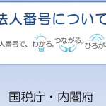 法人番号