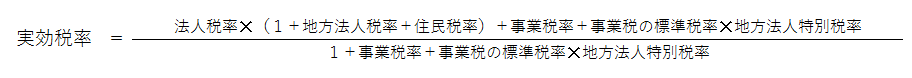 実効税率の計算式