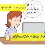 副業の税金と確定申告