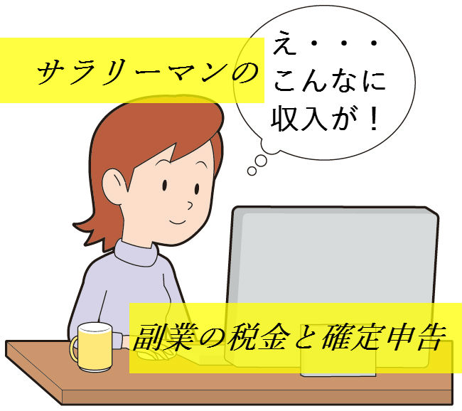 副業の税金と確定申告