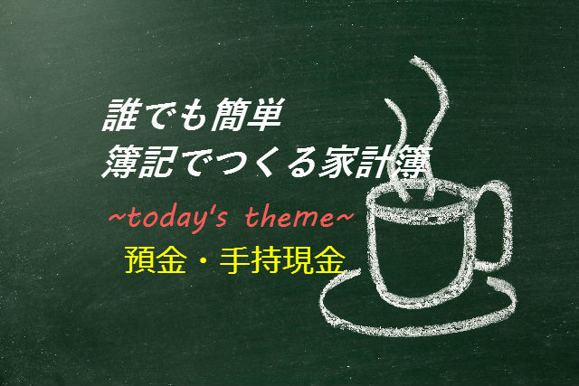 簿記でつくる家計簿┃預金・手持現金