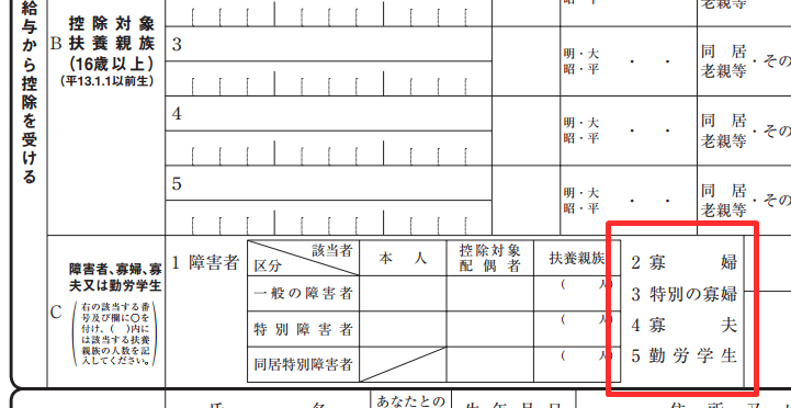 年末調整の寡婦控除