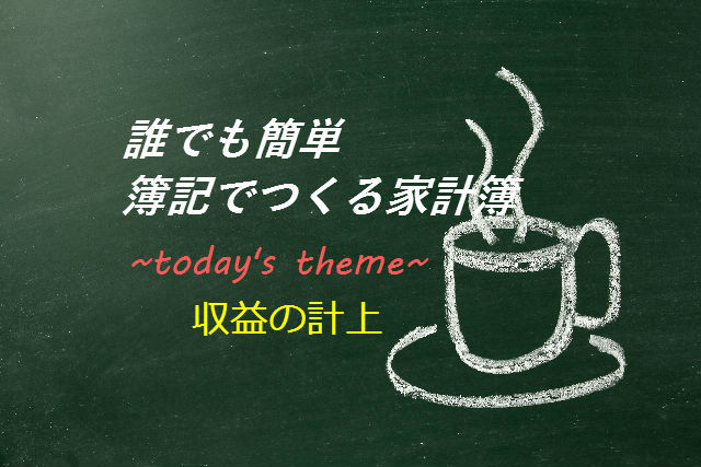 簿記でつくる家計簿┃収益の計上