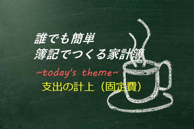 簿記でつくる家計簿┃支出の計上（固定費）