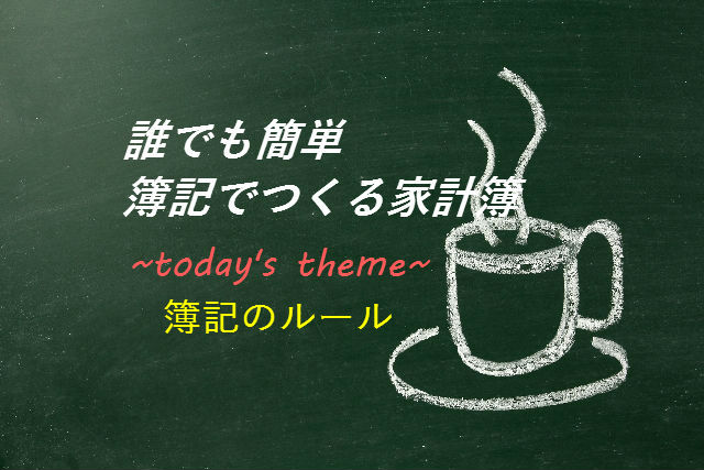 簿記でつくる家計簿┃簿記のルール