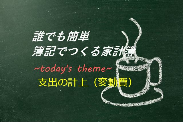 簿記でつくる家計簿┃支出の計上（変動費）