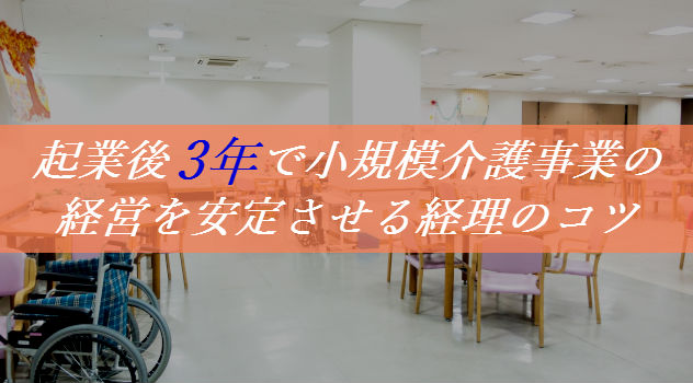 介護事業の経理