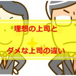 理想の上司とダメな上司