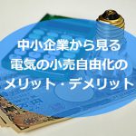 電気の小売自由化