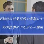 交流会に出ても仕事につながらない理由