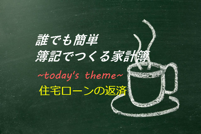 簿記でつくる家計簿┃住宅ローンの返済