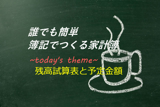 簿記でつくる家計簿┃残高試算表と予定金額