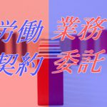 労働契約と業務委託