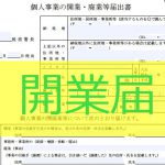 美容院の開業時に提出する届出書一式