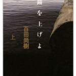 百田尚樹『錨を上げよ』