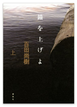 百田尚樹『錨を上げよ』