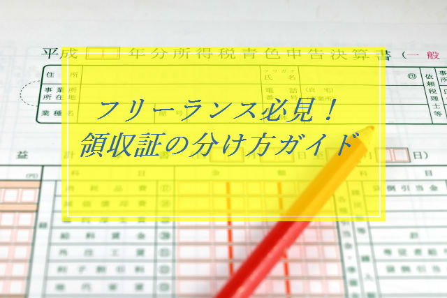 領収証の分け方ガイド