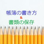 帳簿の書き方と書類の保存