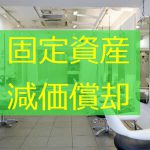 固定資産の会計処理