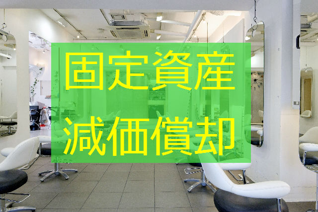 固定資産の会計処理