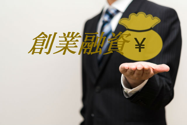 新創業融資制度