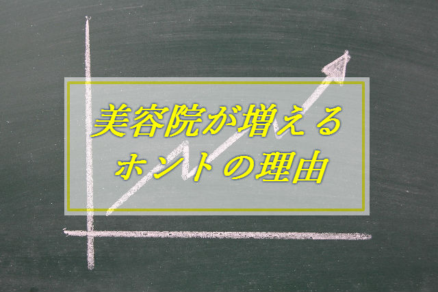 美容院が増えるホントの理由