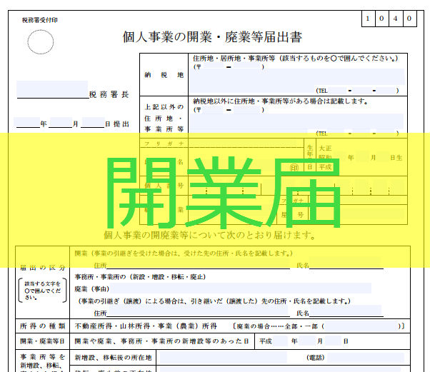 開業届