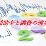 補助金と融資