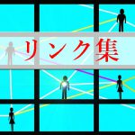 リンク集│士業サイトまとめ