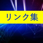 行政機関サイトまとめ│リンク集