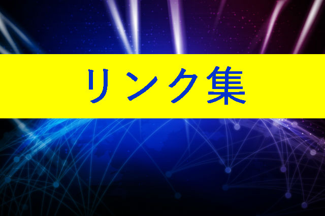 行政機関サイトまとめ│リンク集