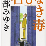 宮部みゆき│名もなき毒