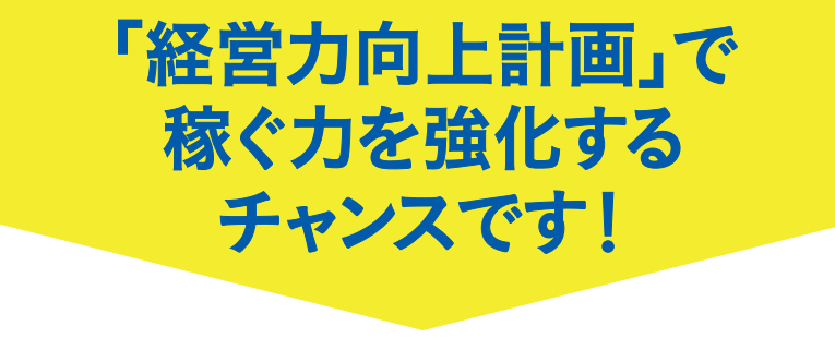 中小企業等経営強化法