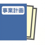 事業計画書