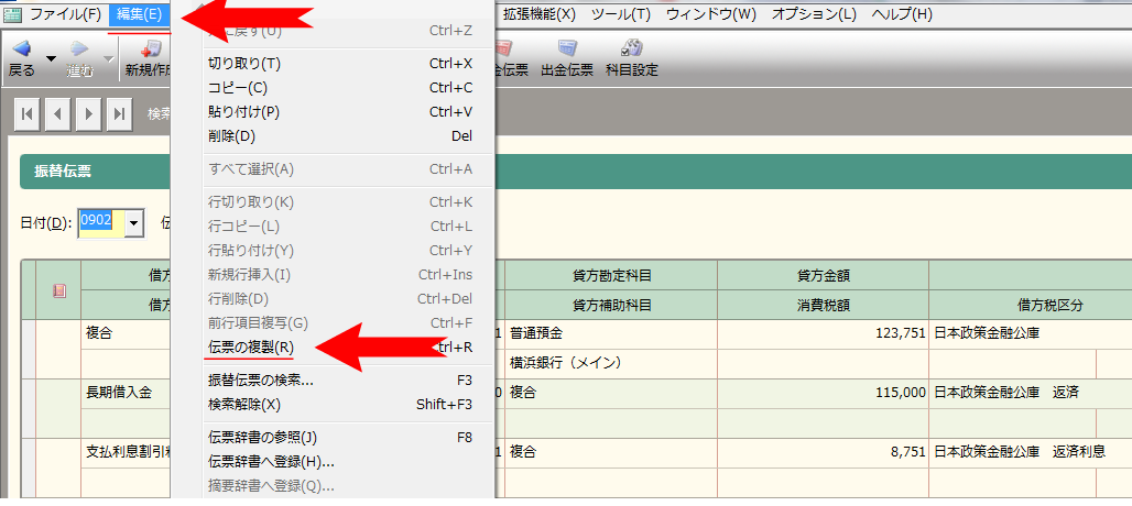 弥生会計の伝票の複製を使って仕訳をコピペする方法