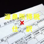 給与や顧問料で天引きする源泉所得税の仕訳方法