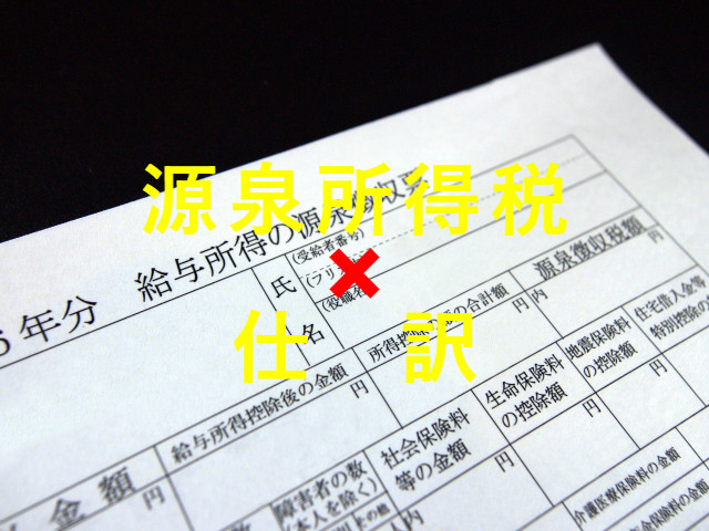 給与や顧問料で天引きする源泉所得税の仕訳方法