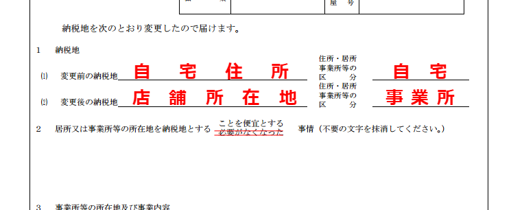 所得税・消費税の納税地の変更届出書