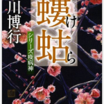 読書日和│黒川博行『螻蛄』