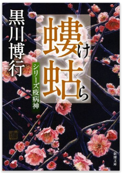 読書日和│黒川博行『螻蛄』