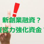 開業するなら知っておきたい新創業融資と経営力強化資金の違い