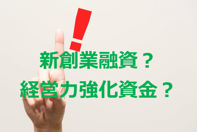 開業するなら知っておきたい新創業融資と経営力強化資金の違い