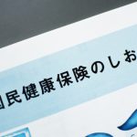 社会保険への任意加入のメリットとデメリット