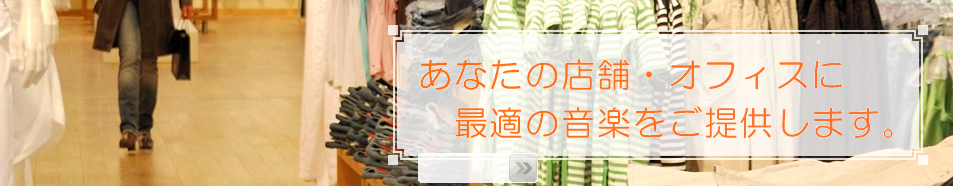 美容室で流す音楽│有線音楽放送