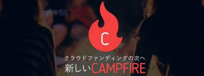 クラウドファンディング│CAMPFIRE