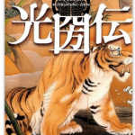 読書日和│冲方丁『光圀伝』