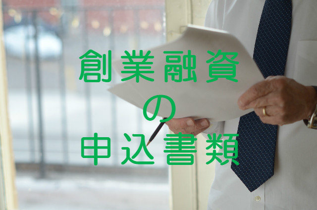 日本政策金融公庫の創業融資の申し込みに必要な書類