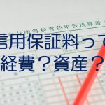 信用保証協会に支払った信用保証料の経理処理と消費税のポイント