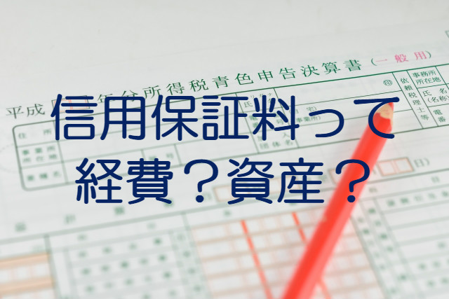 信用保証協会に支払った信用保証料の経理処理と消費税のポイント